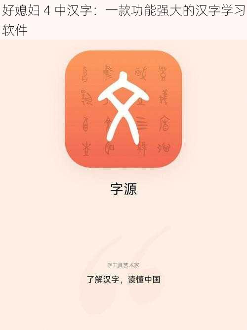 好媳妇 4 中汉字：一款功能强大的汉字学习软件