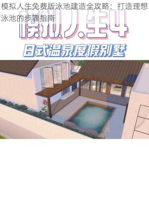 模拟人生免费版泳池建造全攻略：打造理想泳池的步骤指南