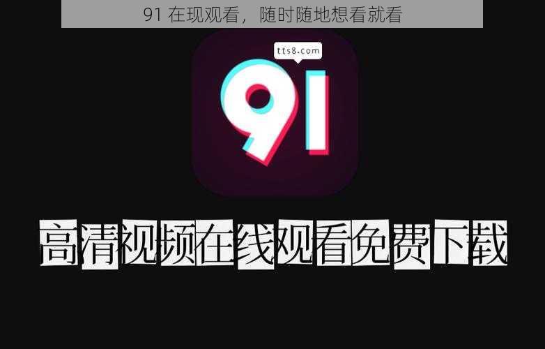 91 在现观看，随时随地想看就看