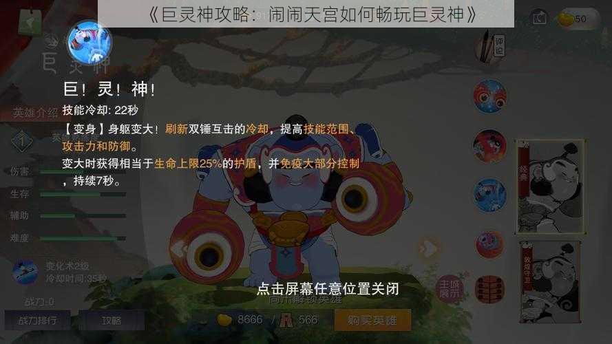 《巨灵神攻略：闹闹天宫如何畅玩巨灵神》