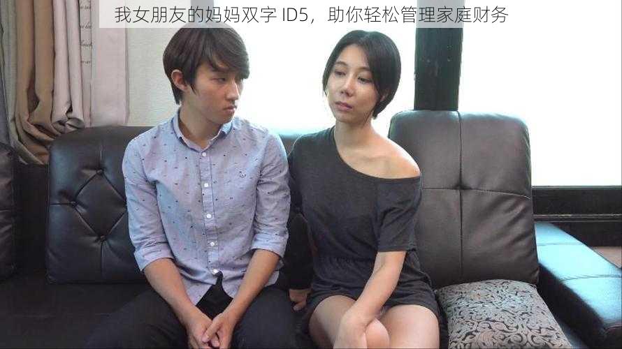 我女朋友的妈妈双字 ID5，助你轻松管理家庭财务