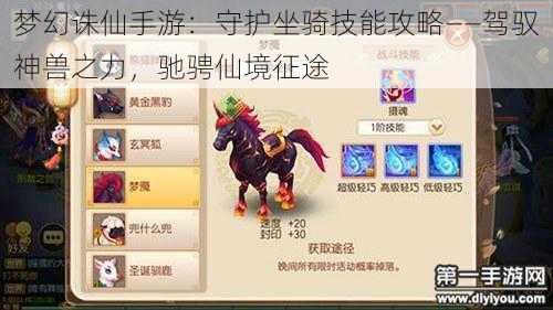 梦幻诛仙手游：守护坐骑技能攻略——驾驭神兽之力，驰骋仙境征途