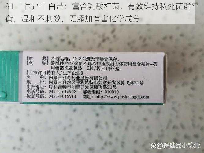 91 丨国产丨白带：富含乳酸杆菌，有效维持私处菌群平衡，温和不刺激，无添加有害化学成分