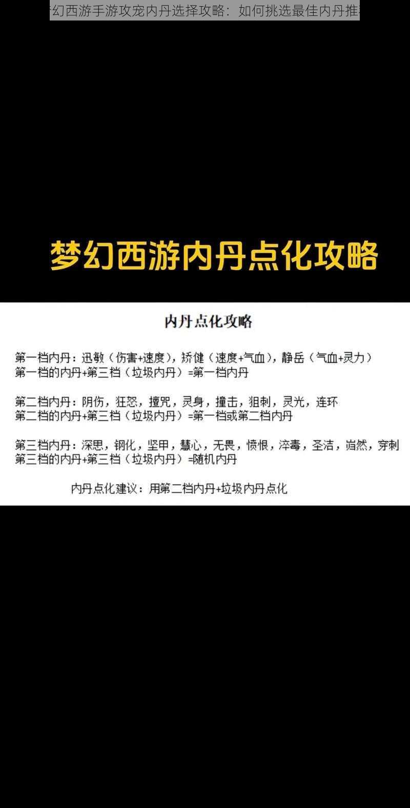 梦幻西游手游攻宠内丹选择攻略：如何挑选最佳内丹推荐