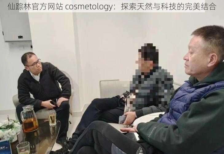 仙踪林官方网站 cosmetology：探索天然与科技的完美结合