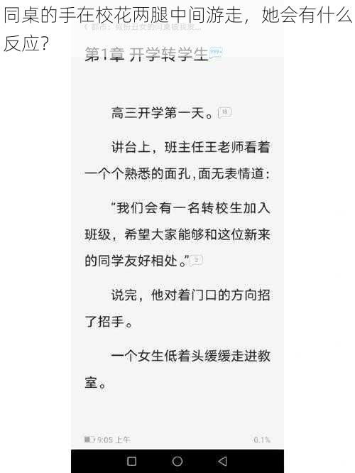 同桌的手在校花两腿中间游走，她会有什么反应？