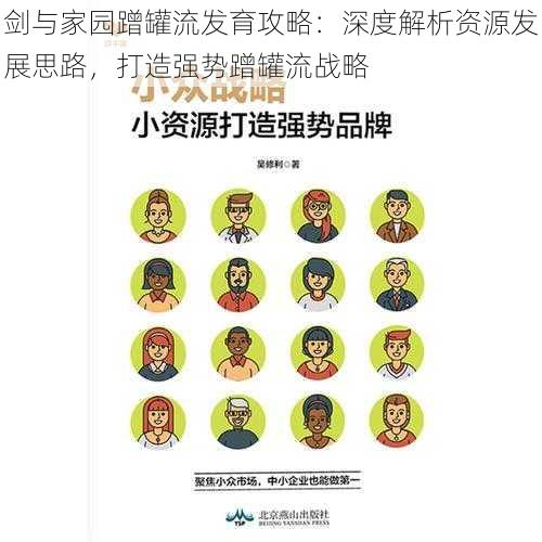 剑与家园蹭罐流发育攻略：深度解析资源发展思路，打造强势蹭罐流战略