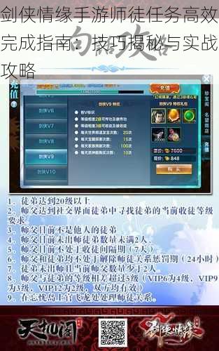剑侠情缘手游师徒任务高效完成指南：技巧揭秘与实战攻略