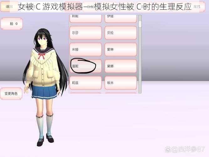 女被 C 游戏模拟器——模拟女性被 C 时的生理反应