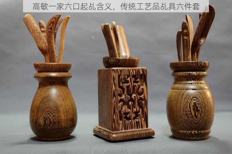 高敏一家六口起乩含义，传统工艺品乩具六件套