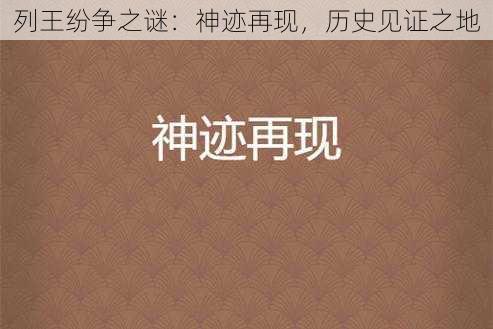 列王纷争之谜：神迹再现，历史见证之地