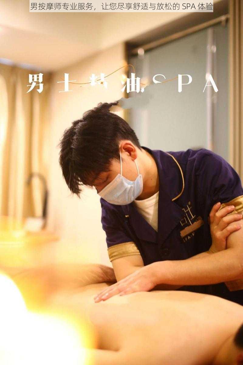 男按摩师专业服务，让您尽享舒适与放松的 SPA 体验