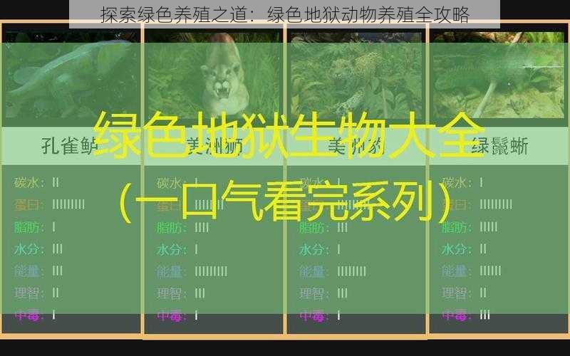 探索绿色养殖之道：绿色地狱动物养殖全攻略