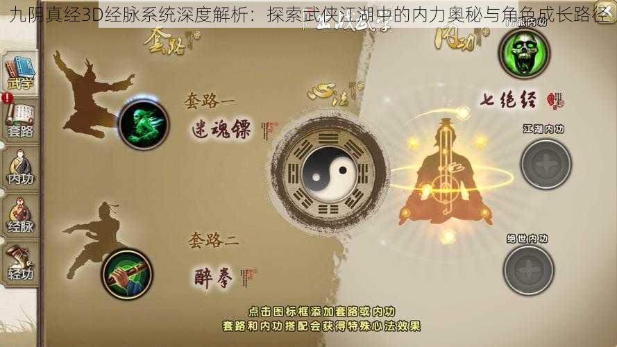 九阴真经3D经脉系统深度解析：探索武侠江湖中的内力奥秘与角色成长路径