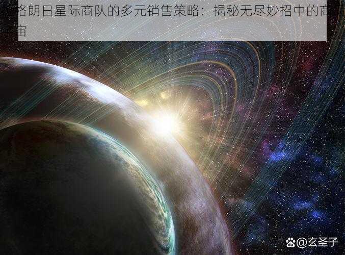 拉格朗日星际商队的多元销售策略：揭秘无尽妙招中的商品宇宙