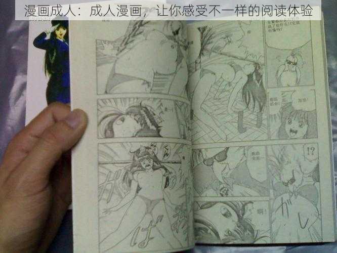 漫画成人：成人漫画，让你感受不一样的阅读体验