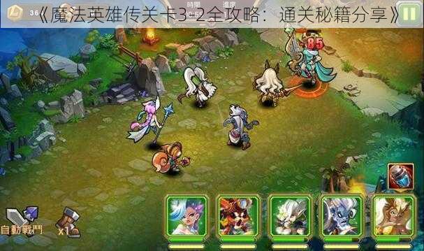 《魔法英雄传关卡3-2全攻略：通关秘籍分享》