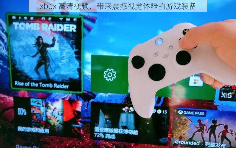 xbox 高清视频，带来震撼视觉体验的游戏装备