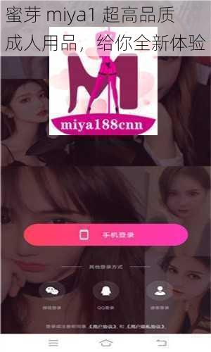 蜜芽 miya1 超高品质成人用品，给你全新体验