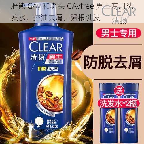 胖熊 GAy 和老头 GAyfree 男士专用洗发水，控油去屑，强根健发