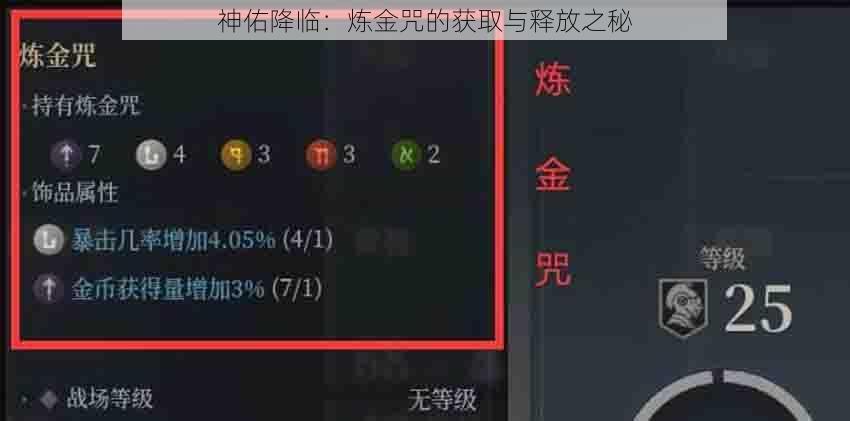 神佑降临：炼金咒的获取与释放之秘