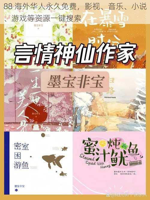 88 海外华人永久免费，影视、音乐、小说、游戏等资源一键搜索