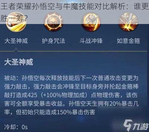 王者荣耀孙悟空与牛魔技能对比解析：谁更胜一筹？