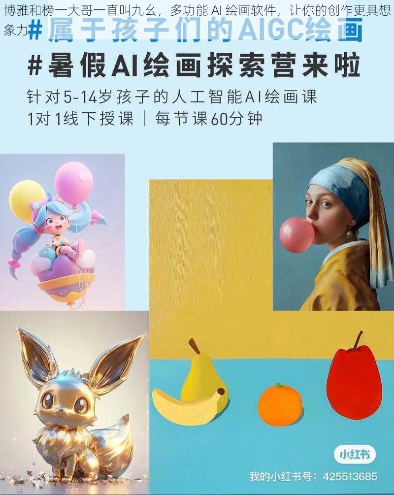 博雅和榜一大哥一直叫九幺，多功能 AI 绘画软件，让你的创作更具想象力