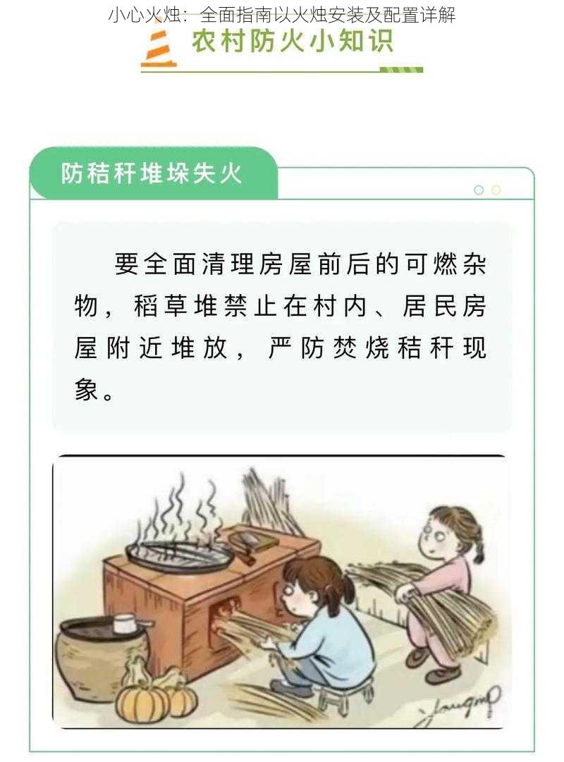 小心火烛：全面指南以火烛安装及配置详解