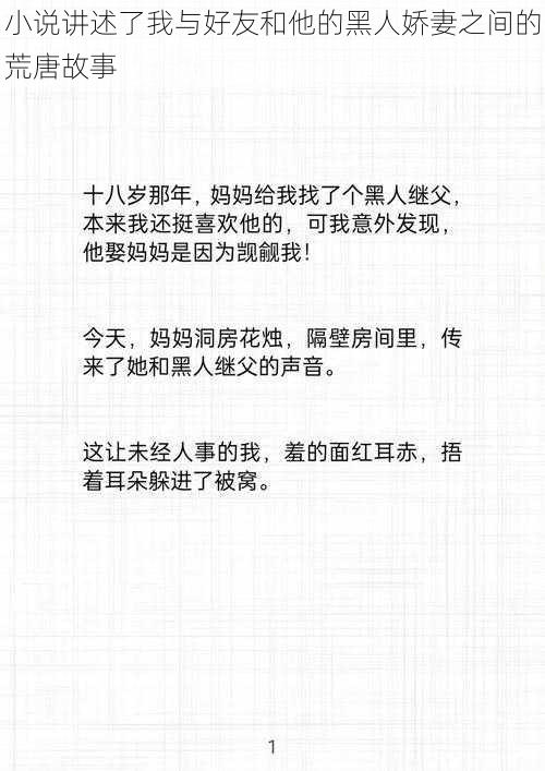 小说讲述了我与好友和他的黑人娇妻之间的荒唐故事