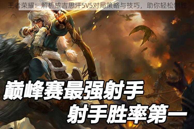 王者荣耀：解析成吉思汗5V5对局策略与技巧，助你轻松制胜