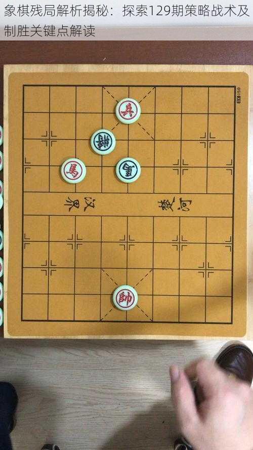 象棋残局解析揭秘：探索129期策略战术及制胜关键点解读