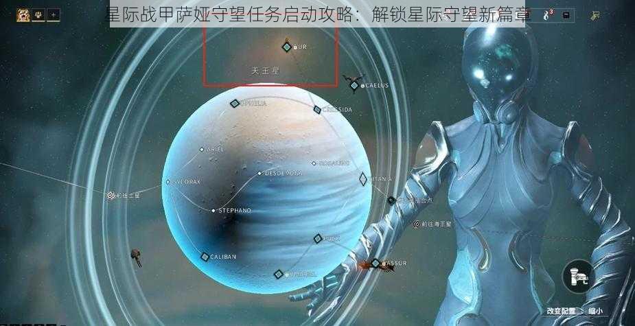 星际战甲萨娅守望任务启动攻略：解锁星际守望新篇章