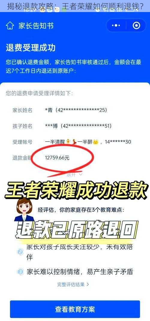 揭秘退款攻略：王者荣耀如何顺利退钱？