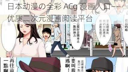 日本动漫の全彩 ACg 漫画人口——优质二次元漫画阅读平台