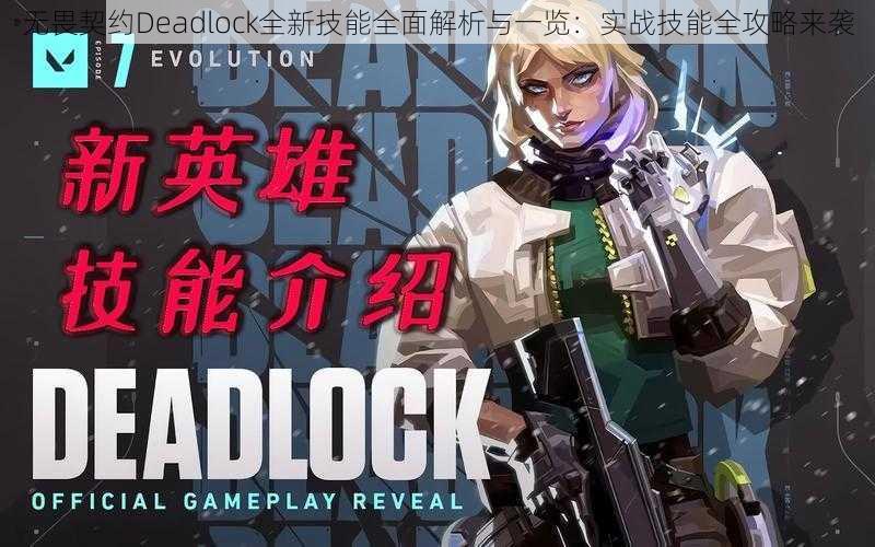 无畏契约Deadlock全新技能全面解析与一览：实战技能全攻略来袭