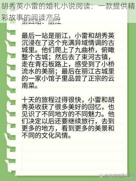 胡秀英小雷的婚礼小说阅读：一款提供精彩故事的阅读产品