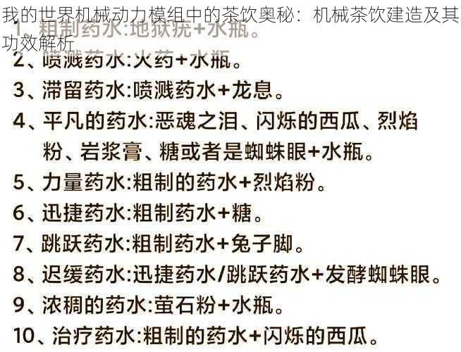 我的世界机械动力模组中的茶饮奥秘：机械茶饮建造及其功效解析