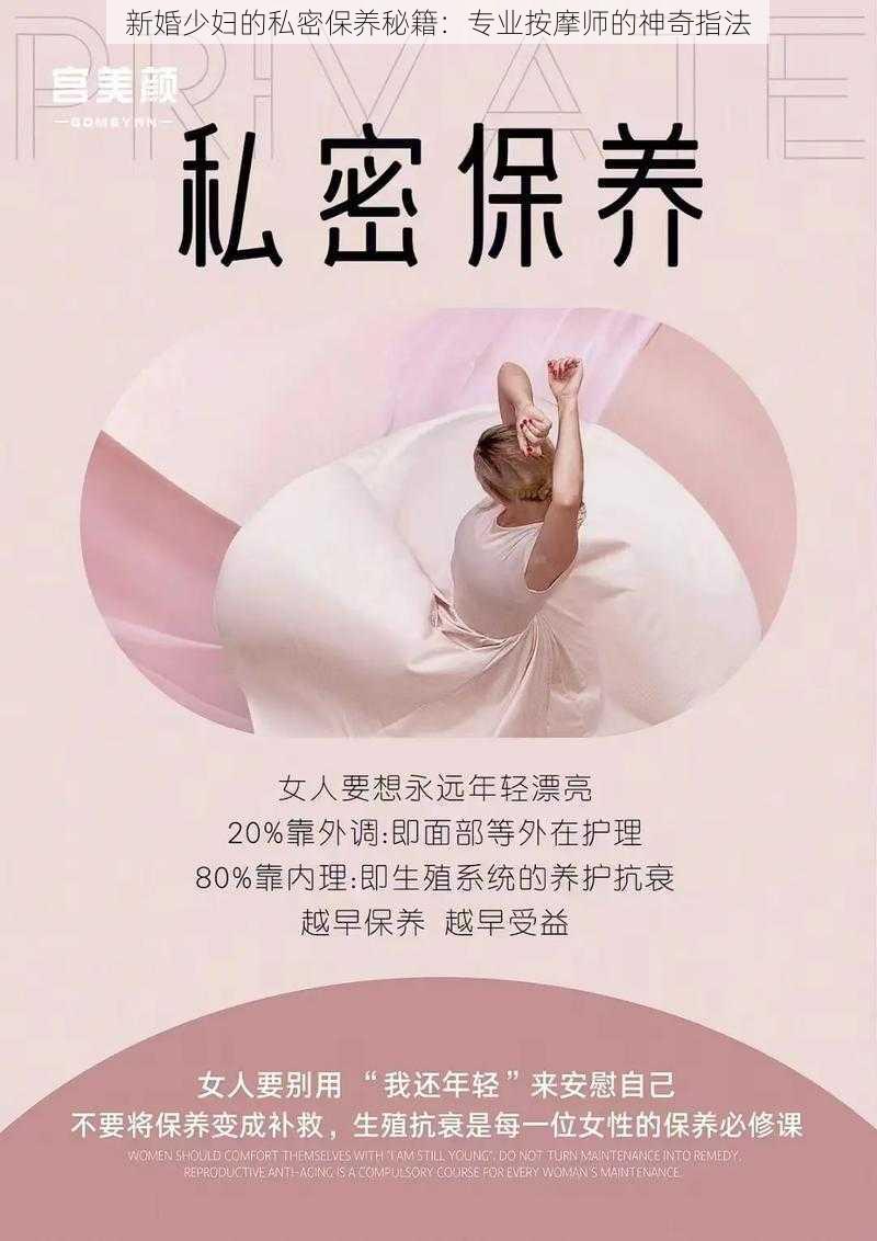 新婚少妇的私密保养秘籍：专业按摩师的神奇指法