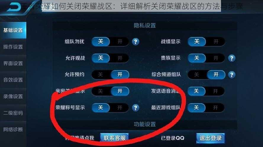 王者荣耀如何关闭荣耀战区：详细解析关闭荣耀战区的方法与步骤