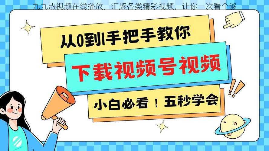 九九热视频在线播放，汇聚各类精彩视频，让你一次看个够