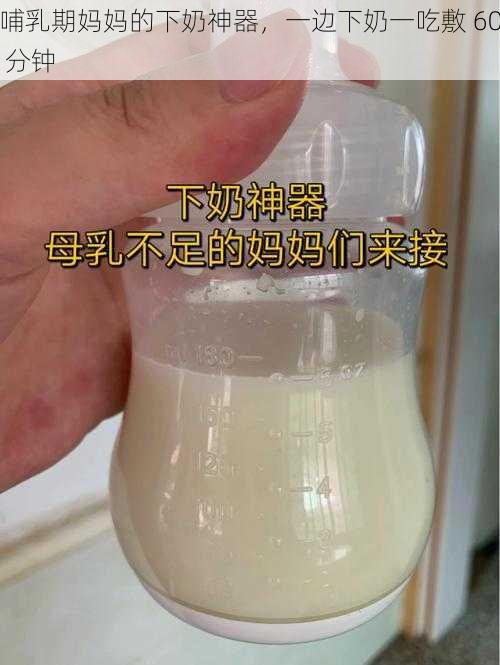 哺乳期妈妈的下奶神器，一边下奶一吃敷 60 分钟