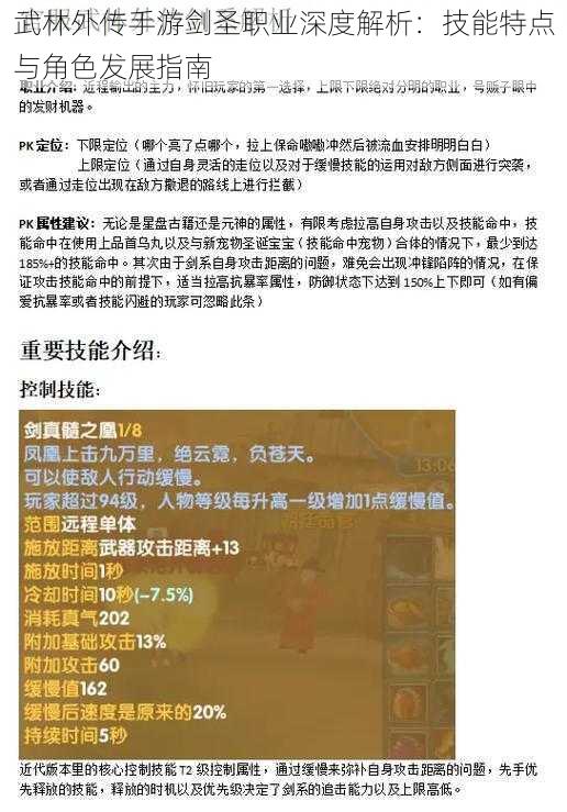 武林外传手游剑圣职业深度解析：技能特点与角色发展指南