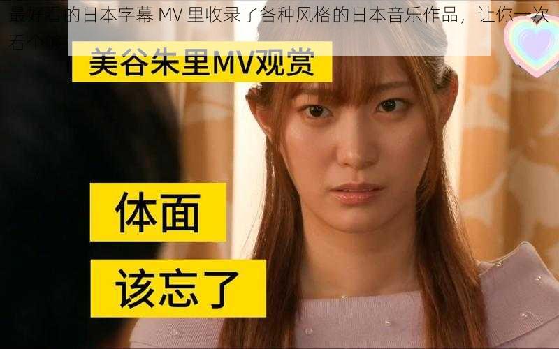 最好看的日本字幕 MV 里收录了各种风格的日本音乐作品，让你一次看个够