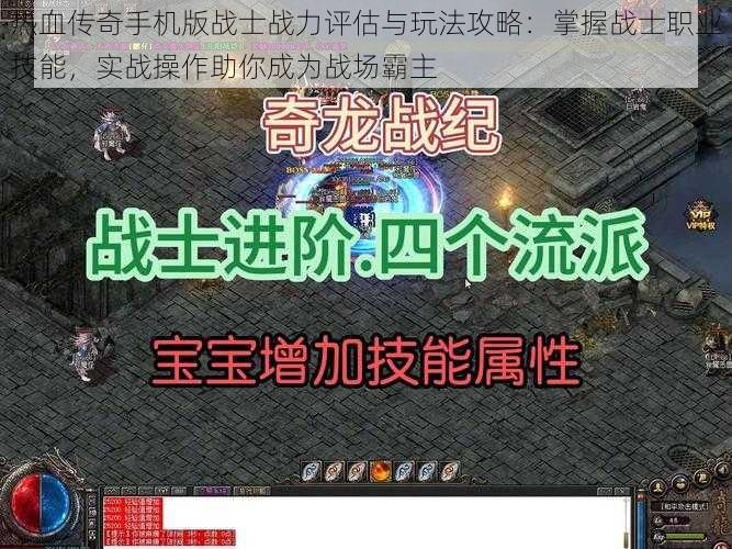 热血传奇手机版战士战力评估与玩法攻略：掌握战士职业技能，实战操作助你成为战场霸主