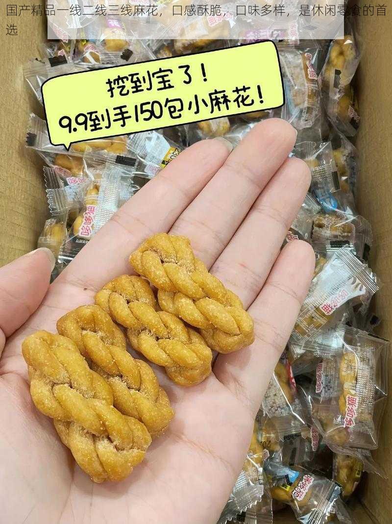 国产精品一线二线三线麻花，口感酥脆，口味多样，是休闲零食的首选