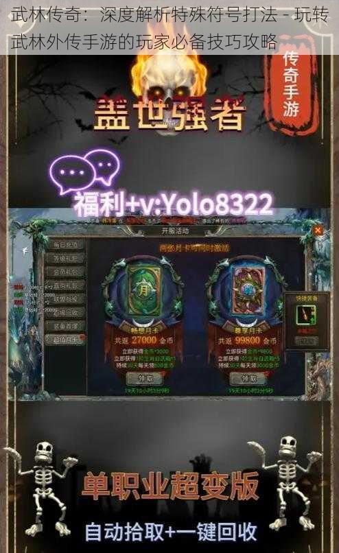 武林传奇：深度解析特殊符号打法 - 玩转武林外传手游的玩家必备技巧攻略