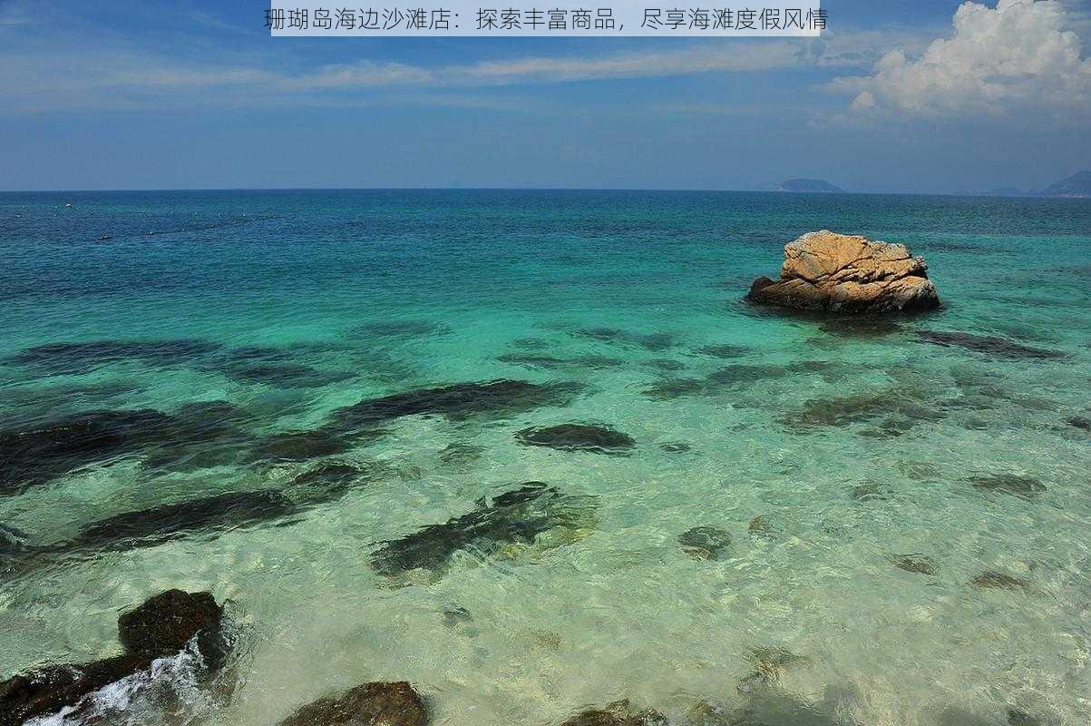 珊瑚岛海边沙滩店：探索丰富商品，尽享海滩度假风情