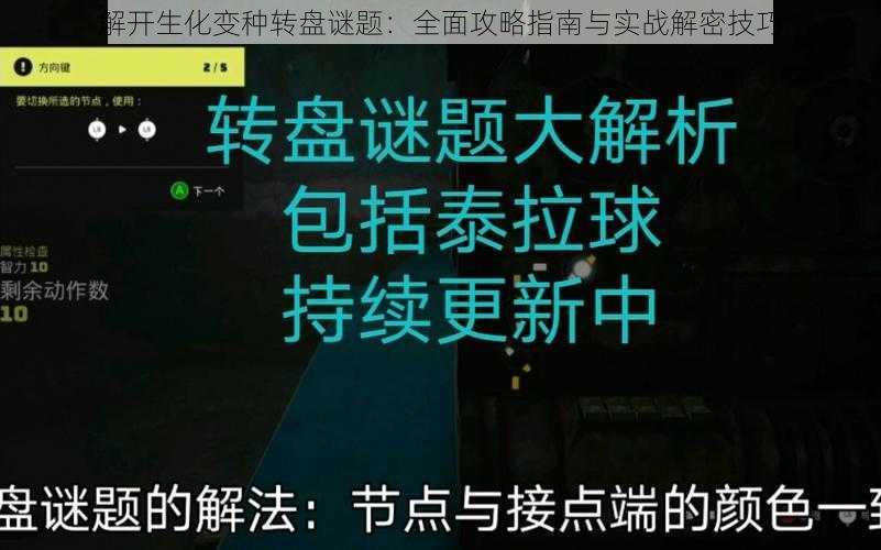 解开生化变种转盘谜题：全面攻略指南与实战解密技巧