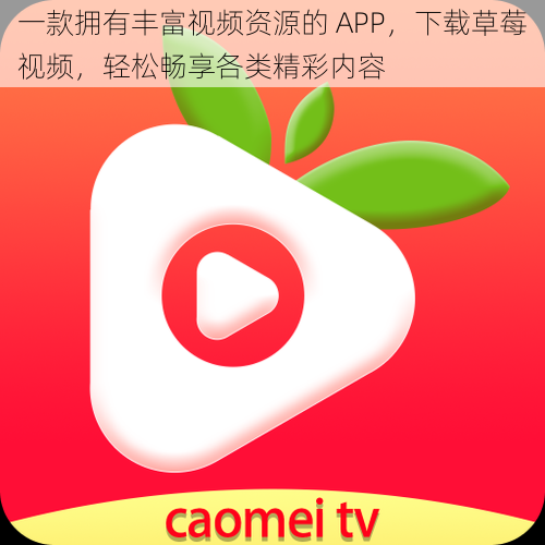 一款拥有丰富视频资源的 APP，下载草莓视频，轻松畅享各类精彩内容